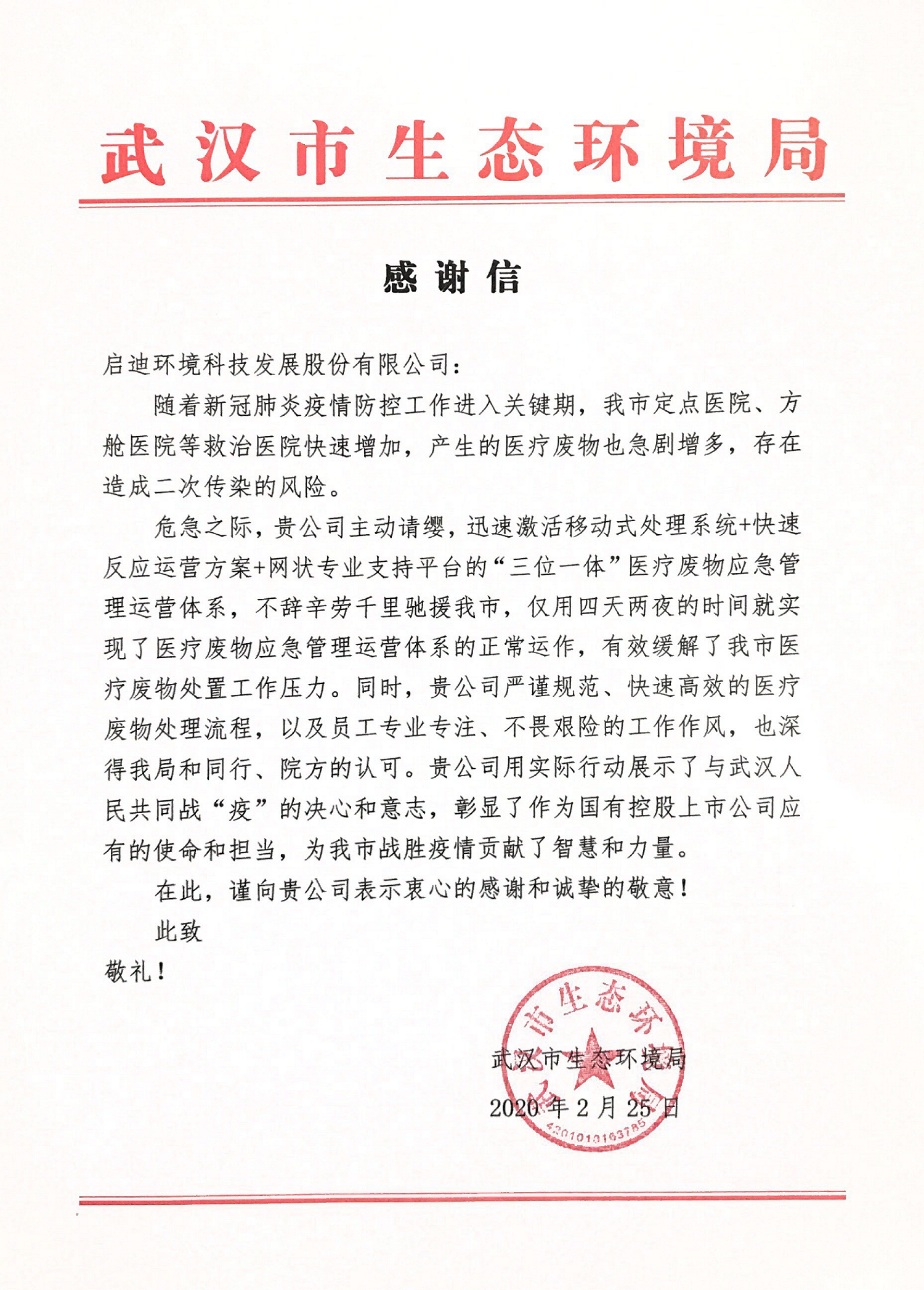 武漢市生態(tài)環(huán)境局-感謝信_01.png 武漢市生態(tài)環(huán)境局-感謝信_01.png